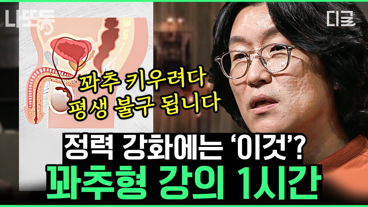 [#어쩌다어른] (60분) 🌶비뇨 의학 전문의 꽈추형이 알려주는 비뇨 의학 지식! 전립선 건강을 위해 절대 하지 말아야 할 행동은?!