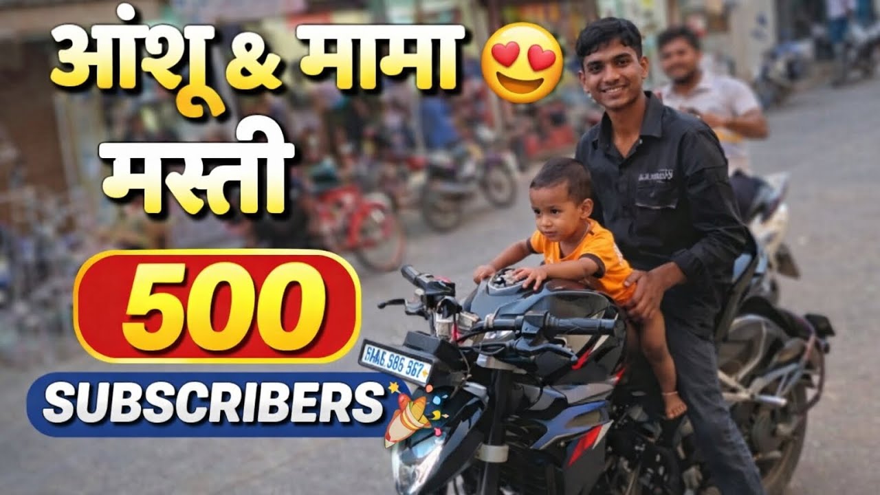 अंशू आणि मामाची मस्ती आणि 500 सबस्क्रायबर कम्प्लीट तुमच्या प्रेमामुळे ❤️ #happy #youtube #community