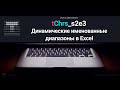 tChrs_s2e3 Динамические именованные диапазоны в Excel