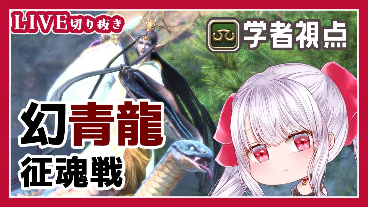 FF14】幻青龍征魂戦 初クリア【学者視点 / SCH PoV / 配信切り抜き