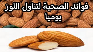 فوائد تناول اللوز يوميا سر عجيب ?