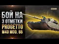 Последний бой со стрима на Progetto M40 mod. 65 на 3 отметки (wot)