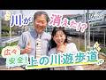 # 129 川が消えた!?広々安全!上の川遊歩道【吹ちゅ~ぶ】