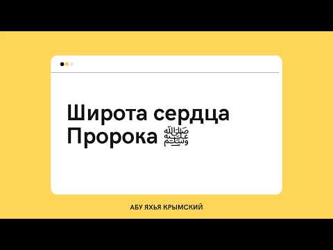 141. Широта сердца Пророка ﷺ || Абу Яхья Крымский 