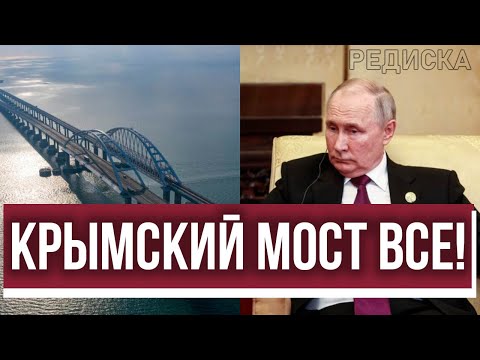 Видео: Только что!Путин выступил с речью-диктатор признал: КРЫМСКИЙ МОСТ ПОХОРОНЕН!Теперь только на лодках?