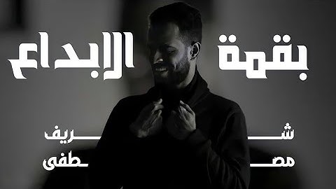 عندما يبدع القارئ شريف مصطفى ♥️🥺 || ساعة كاملة من الهدوء والسكينة - تلاوات مجمعة