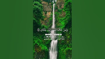 ولمن خاف مقام ربه جنتان فبأي ءالاء ربكما تكذبان ( سورة الرحمن )