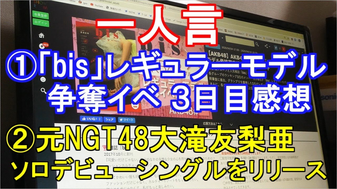 一人言 Akb48グループ Bis レギュラーモデル最終審査進出権獲得イベント Akb48枠 ３日目感想 元ngt48大滝友梨亜 ソロデビューシングルをリリース Youtube