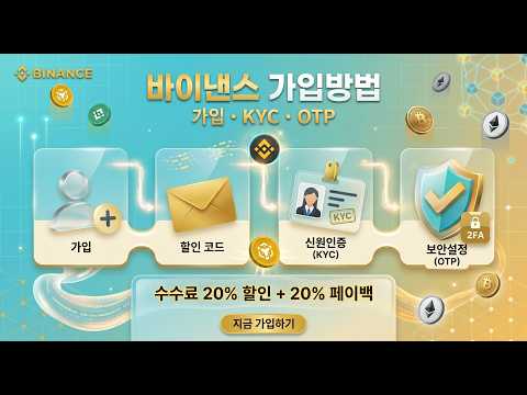 바이낸스 가입방법 이 영상 오분만보고 따라하면 최고혜택까지 누리는데 설마 아직도 안봤다구요? #바이낸스가입방법