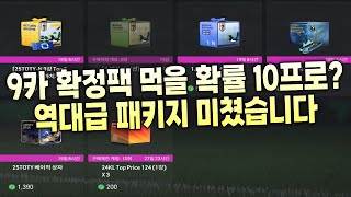 신규 까치 패키지 싹 다 몸빵개봉!! &quot;이 패키지&quot; 9카 확정팩 10프로? 효율 미쳤습니다…