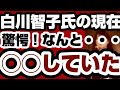 ◯川◯子氏、驚愕の現在が判明　なんと◯◯だった　【兵庫県問題】2025年4月27日