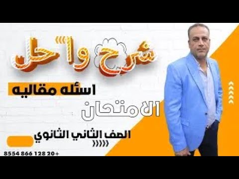 مراجعه فيزياء تانيه ثانوى الترم الأول 2025 شرح وحل على الفيزياء كلها فى 3 ساعات 