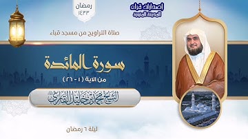 تراويح مسجد قباء | الشيخ محمد خلیل القارئ | سورة البقرة 1-26 | تلاوات عام 1433هـ