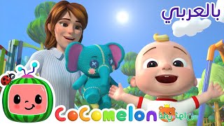 أغاني للأطفال | أغنية الملعب حذاء حذاء | أغاني كوكو ميلون | Arabic Cocomelon Yes Yes Playground Song