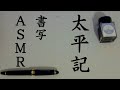【ASMR】書写｜太平記第３５巻８章途中～【樽江突撃】