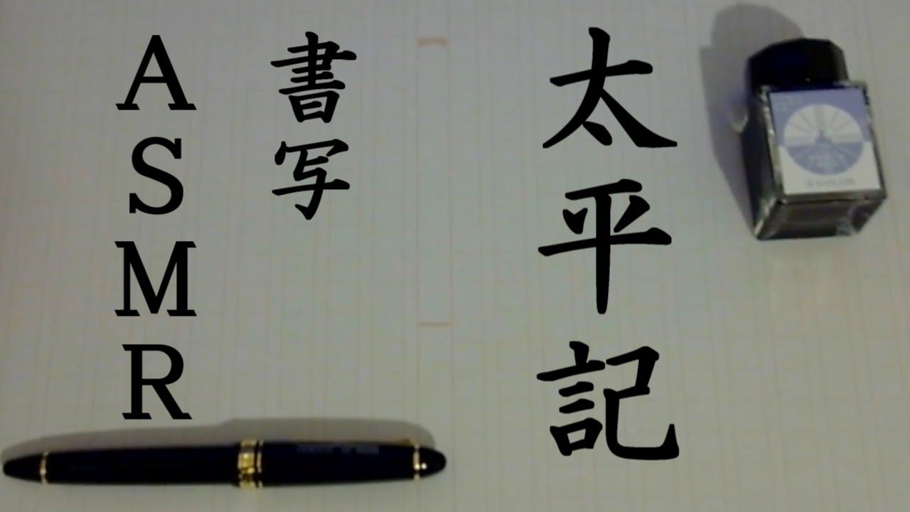【ASMR】書写｜太平記第３５巻８章途中～【樽江突撃】