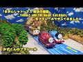 かずくんのプラレール  きかんしゃトーマス レイアウト60　映画 「きかんしゃトーマス 魔法の線路　THOMAS AND THE MAGIC RAILROAD」の場面をプラレールでやってみました