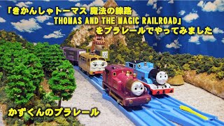 かずくんのプラレール  きかんしゃトーマス レイアウト60　映画 「きかんしゃトーマス 魔法の線路　THOMAS AND THE MAGIC RAILROAD」の場面をプラレールでやってみました