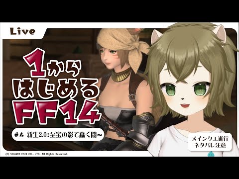 【FF14】この国の闇を暴きたい #4【Vtuber】