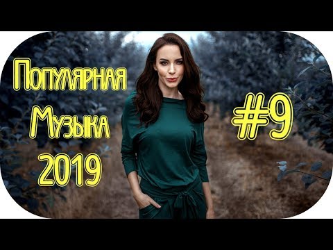 🇷🇺 РУССКАЯ ПОПСА 2019 🎶 Русские Песни 2019 🎶 Русская Музыка 2019 Новинки 🎶 Russian Music #9