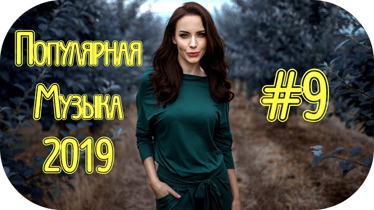 Бесплатные песни 2019 году. Песни 2019 русские популярные. Песни 2018 русские. Песни 2018 года русские. Песни 2017-2019 русские.