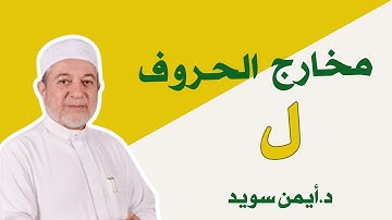 مخرج حرف اللام د.ايمن سويد #تجويد