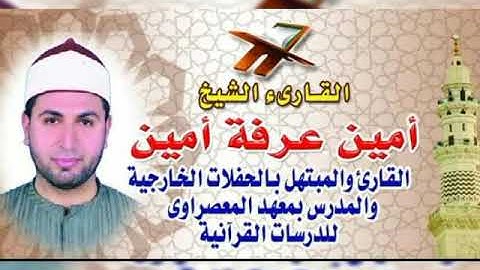 مقطع من سورة القصص للشيخ أمين عرفه
