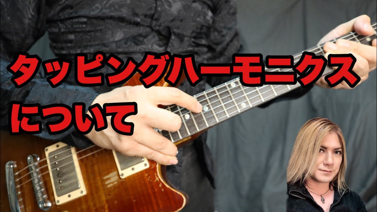 タッピングハーモニクスについて