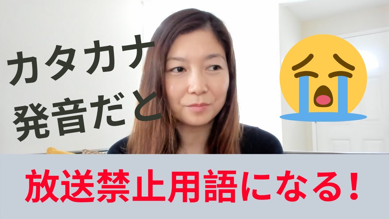 超危険 Fact はカタカナ発音だと放送禁止用語になる英単語なので気をつけよう Youtube