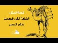 قصة المثل القشة التي قسمت ظهر البعير 