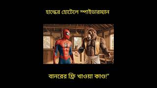 হালকা কি করে 😂😂SK sojib Fun Box #science #humanlife #aivideo #aivideo