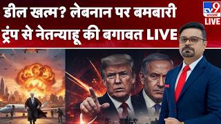 Iran America War Update: डील खत्म? लेबनान पर बमबारी... Trump से नेतन्याहू की बगावत LIVE | Neyanuahu