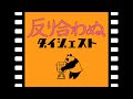 【呪術廻戦】反り合わぬダイジェスト【gangbeasts】【声真似】