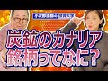 【炭鉱のカナリア銘柄ってなに？】-867限目-
