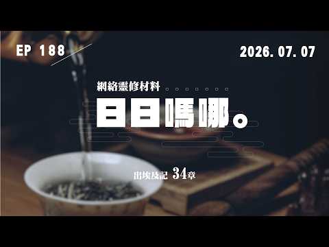日日嗎哪 - 出埃及記 第34章
