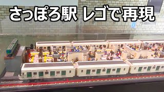 札幌市営地下鉄南北線のレゴ さっぽろ駅と5000形車両