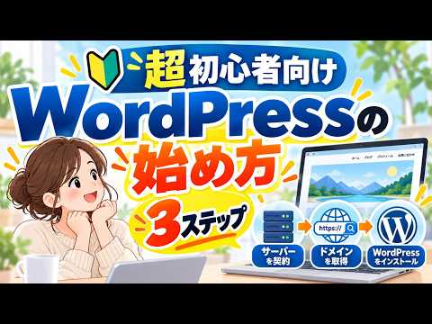 WordPressの始め方｜たった3ステップで超初心者でも簡単【2分で解説】