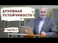 Духовная устойчивость (часть 1) | Уроки ЧистоПисания