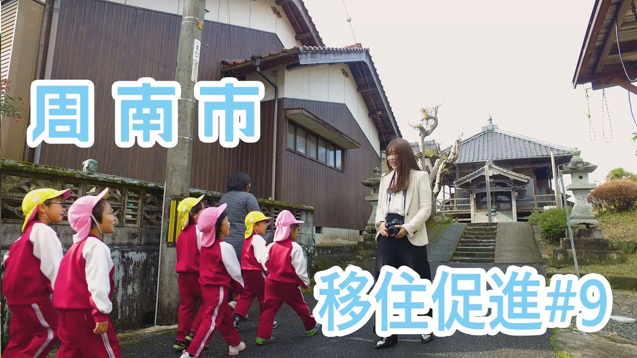 【#9鹿野地区】山口県周南市移住促進ＰＲムービー