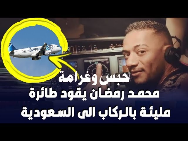 مخالفة دولية والسبب محمد رمضان يقود طائرة ويخاطر بحياة الأبرياء Youtube