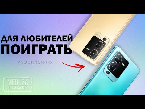 НЕдорогое УДОВОЛЬСТВИЕ ДЛЯ ИГРОМАНОВ - VIVO S15 Pro и VIVO S15 - Обзор анонса нового смартфона