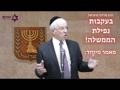 בעקבות נפילת הממשלה - הרב מרדכי נויגרשל על אודות דרישתן של נשים ״חרדיות״ לייצוג בכנסת