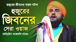 Aminuddin Naqshbandi Sahab New Waz┇Aminuddin Naqshbandi Sahab New Waz Bengla┇2022 New Waz┇Aminuddin