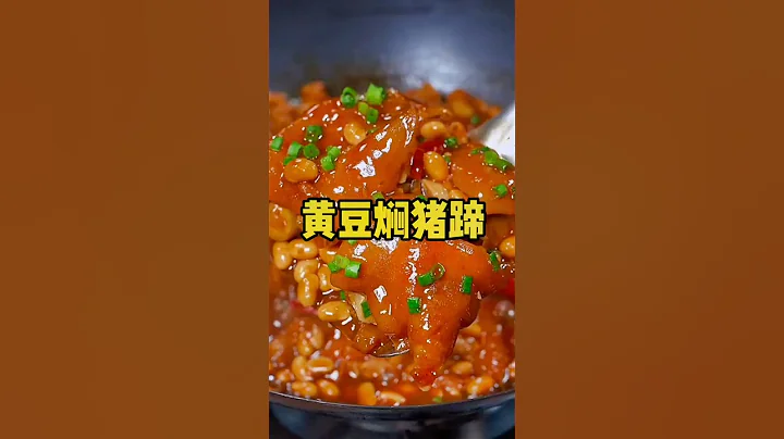 5碗米饭都不够吃的美味黄豆焖猪蹄，肥而不腻，软烂入味,90岁的奶奶都能吃#做法简单又营养 #色香味俱全 #美食教程 #chinesefood #cooking #家常菜 #yt - 天天要闻
