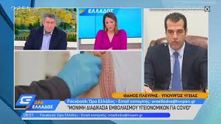 Θάνος Πλεύρης Υπουργός Υγείας Μέτρα για νέα χρονιά και εμβολιασμός υγειονομικών OPEN   24.12.2021
