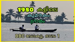 1980 ലെ കുമരകത്തെ ജീവിതങ്ങളുടെ നേർകാഴ്ചകൾ | 1980 kumarakom life style