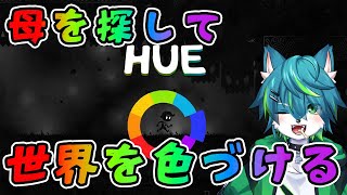 【HUE】母を探して世界を色づける（パズルアクション）