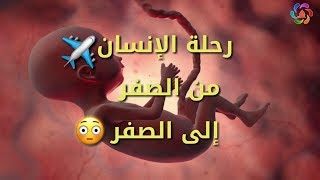 فيديو عجيب 👌 رحلة الإنسان من الصفر إلى الصفر 😳 ( سامح دلول )