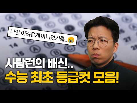 2026학년도 수능 가채점 최초 예상 등급 컷 모음|입시시그널⚡