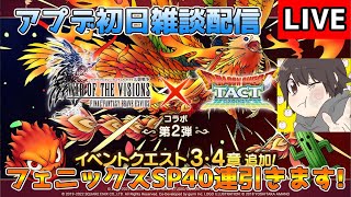 【DQタクト】アプデ初日雑談+フェニックスSPチケ40連引きますー！【#ドラクエタクト/#DQTact/#ドラゴンクエストタクト】